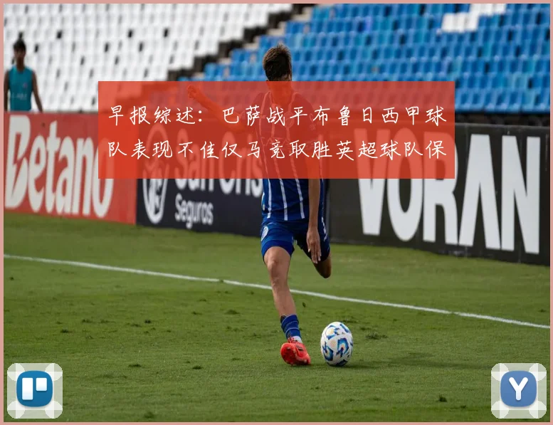 早报综述：巴萨战平布鲁日西甲球队表现不佳仅马竞取胜英超球队保持不败
