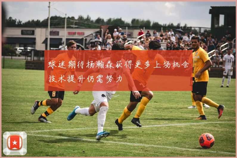球迷期待杨瀚森获得更多上场机会技术提升仍需努力