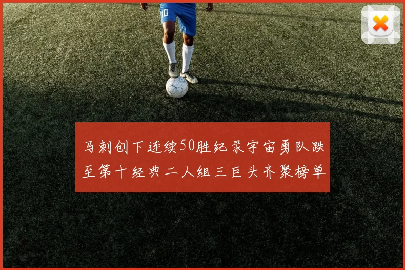 马刺创下连续50胜纪录宇宙勇队跌至第十经典二人组三巨头齐聚榜单