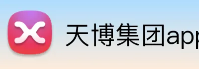 天博集团app logo